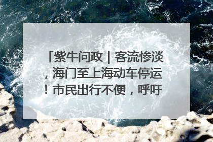 紫牛问政｜客流惨淡，海门至上海动车停运！市民出行不便，呼吁铁路部门恢复班次